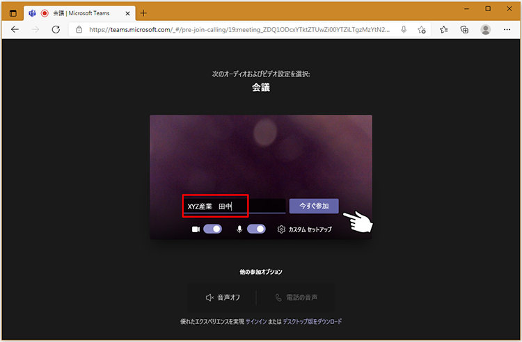 ブラウザーでの Teams 会議参加前の表示