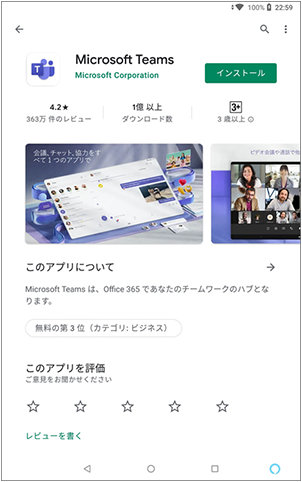 Android 版 Microsoft Teams のインストール画面