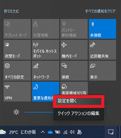 アクション センター集中モードの「設定を開く」