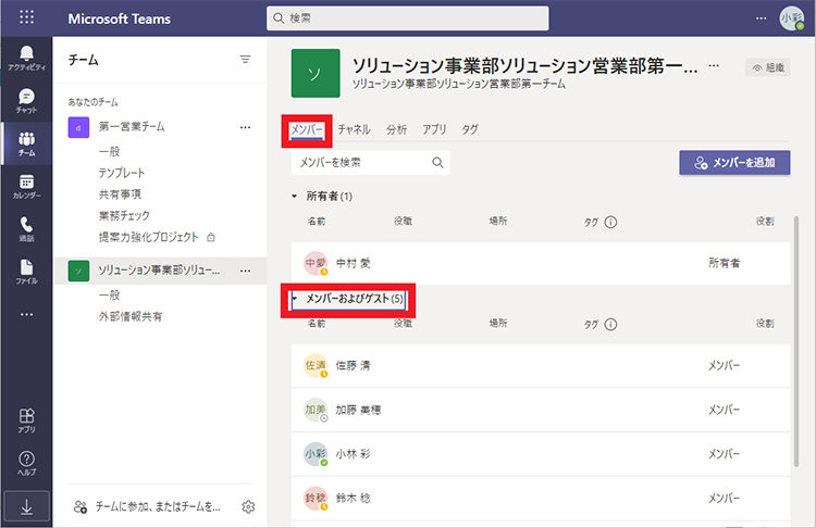 メンバーおよびゲスト欄を開いて表示されるチームのメンバー