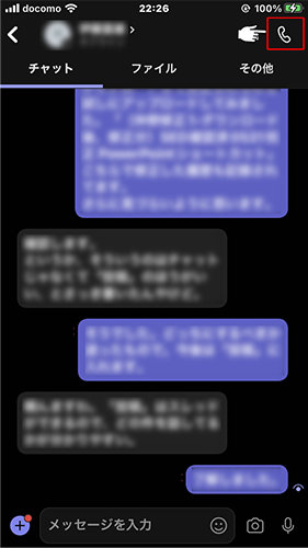 チャット画面での通話アイコン