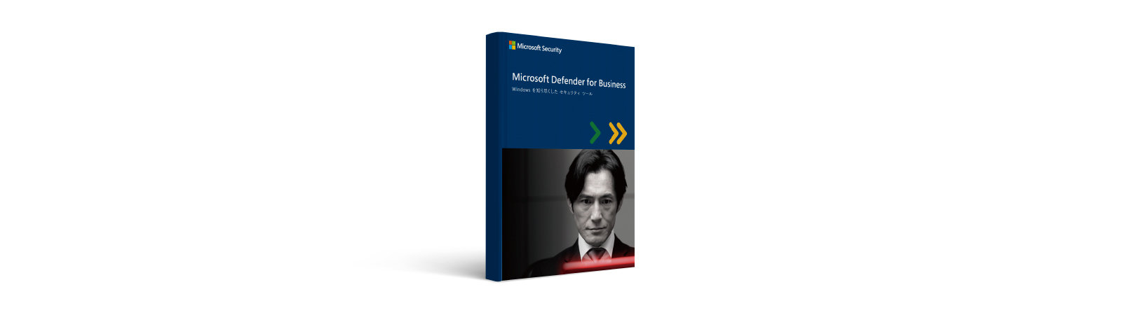Microsoft Defender for Business ガイドブックの表紙: Windows を熟知したセキュリティ ツール
