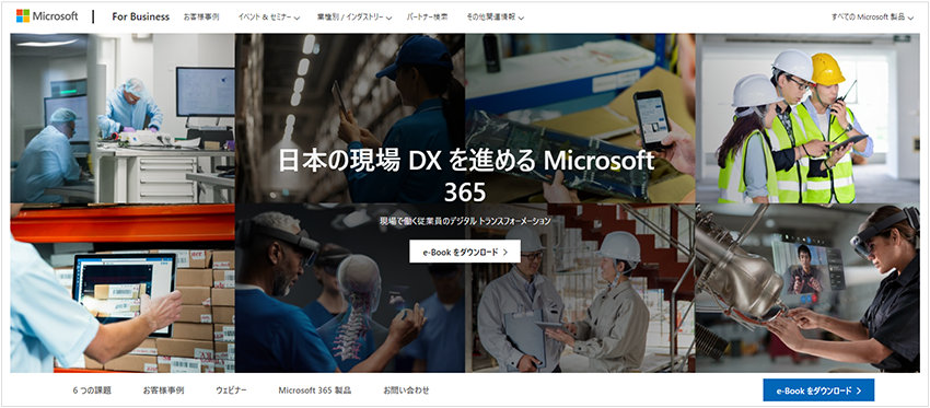 日本の現場 DX を進める Microsoft 365 Web ページの