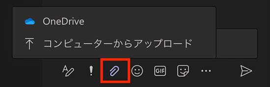 Microsoft Teams でのファイル添付