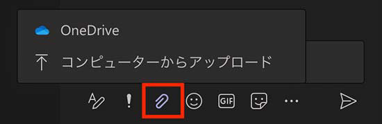 Microsoft Teams でのファイル添付