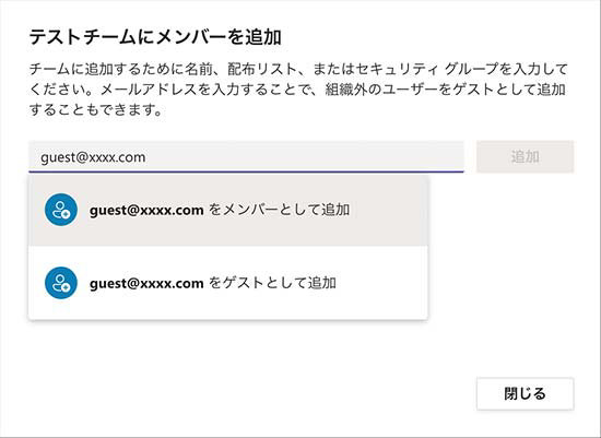 Microsoft Teams のチームへのメンバー追加画面