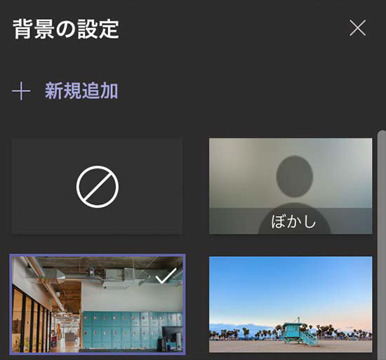 Microsoft Teams の背景設定画面