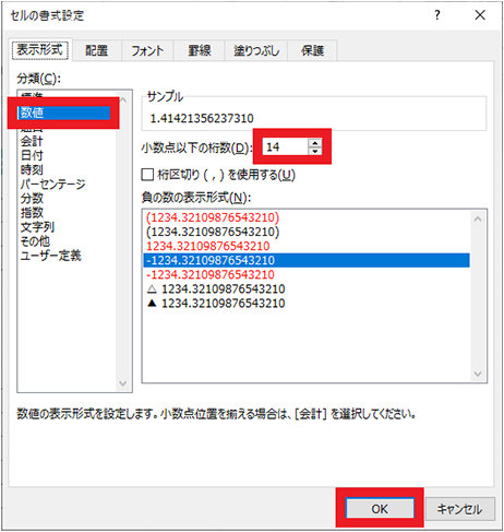 「セルの書式設定」画面で「数値」を選択し、「小数点以下の桁数」を 14 に設定、「OK」ボタンをクリック