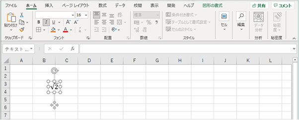 入力値を確定すると、図形として扱われる