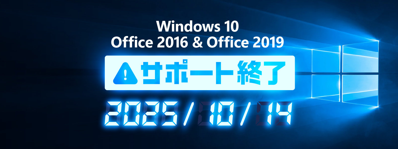 Windows 10, Office 2016 & Office 2019 サポート終了 2025 年 10 月 14 日