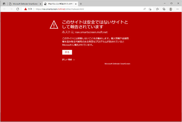 「このサイトは安全ではないサイトとして報告されています」と表示されたイメージ