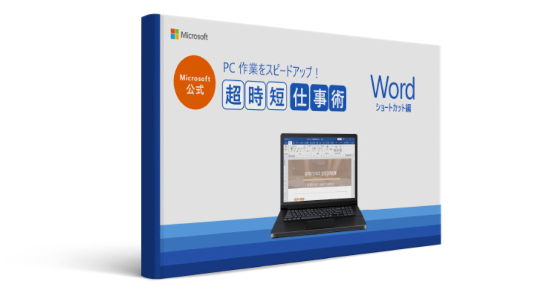 Microsoft 公式 PC 作菜をスピードアップ! 超時短仕事術 Word ソートト國