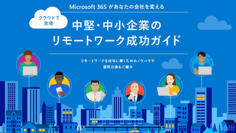 資料の表紙: Microsoft 365 があなたの会社を変える クラウドで実現 中堅・中小企業のリモートワーク成功ガイド リモートワークを成功に導くためのノウハウや活用方法をご紹介