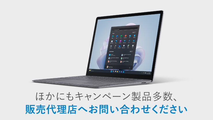 Surface Laptop 5 については Surface 認定リセラーにお問い合わせください