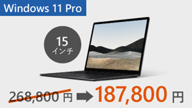 法人向け】Surface 導入キャンペーン - Microsoft Surface for Business