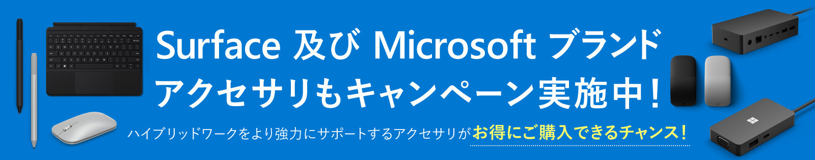 Surface 及び Microsoft ブランドアクセサリーのキャンペーン詳細を見る