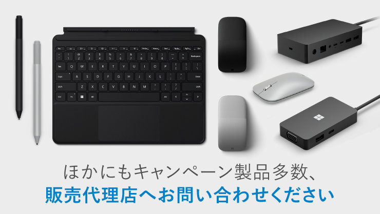 他にも対象製品多数！その他の Surface 及び Microsoft ブランドアクセサリーについては Surface 認定リセラーにお問い合わせください。