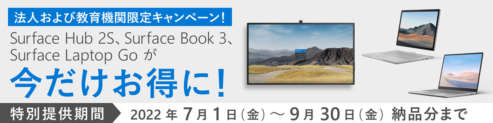 法人および教育機関限定キャンペーン！Surface Hub 2S、Surface Book 3、Surface Laptop Go が今だけお得に！2022年7月1日（金）～9月30日（金）納品分までのバナー