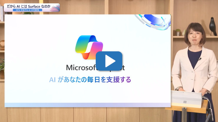 プレゼンターとMicrosoft Copilotのビデオ。AIが毎日を支援