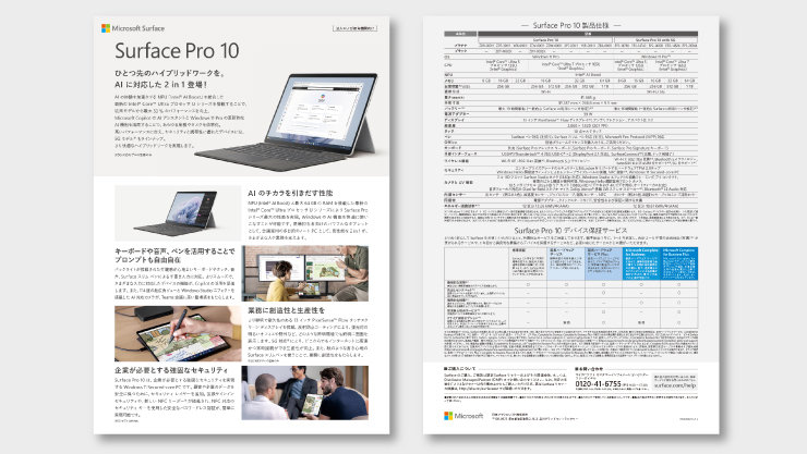 Surface Pro 10 リーフレットの