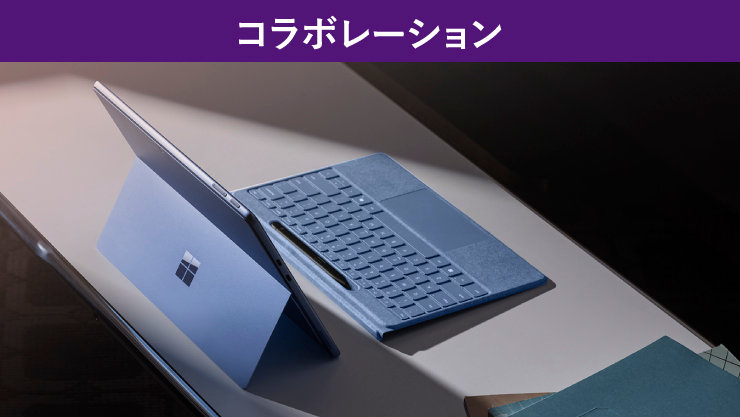 キーボード付きの青いSurfaceデバイス。「コラボレーション」