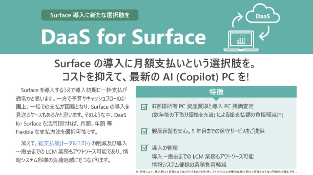 DaaS for Surfaceの画像