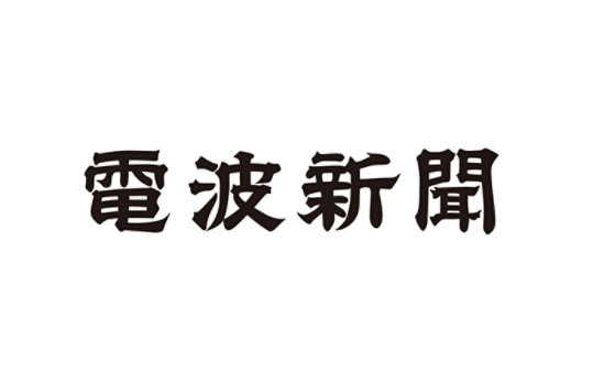 電波新聞 ロゴ