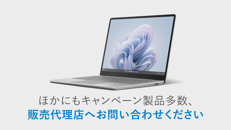 Surface Laptop Go 3 の販売代理店へのお問い合わせはこちら