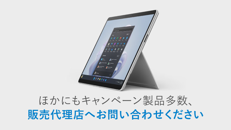 Surface Pro 9 については Surface 認定リセラーへお問い合わせください