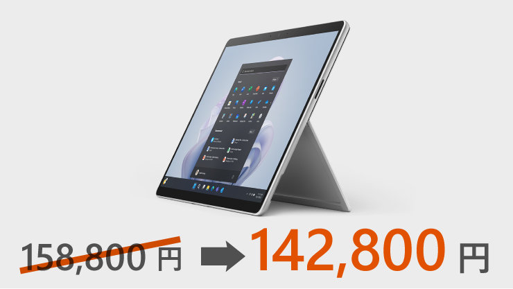 Surface Pro 9の紹介 158,800円 | 142,800円
