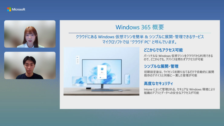 Windows 365の概要を示すこのスライドには、テキストが表示されたデスクトップ環境の画面と、左側に2つのビデオ通話ウィンドウが表示されています。