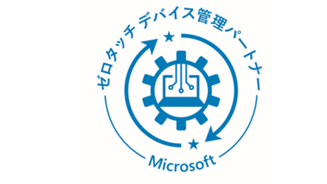 マイクロソフト認定ゼロタッチデバイス管理パートナー マーク