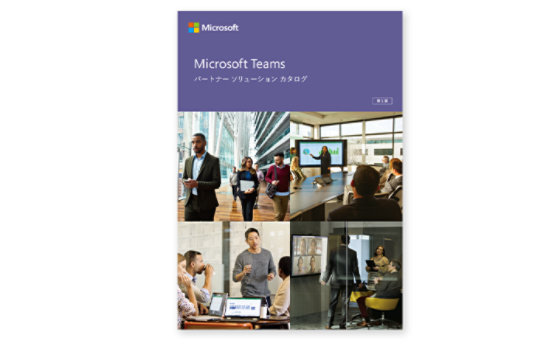 Microsoft Teams ソリューション カタログの表紙