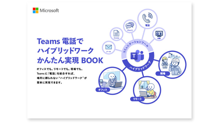 Teams 電話でハイブリッドワーク かんたん実現 BOOK