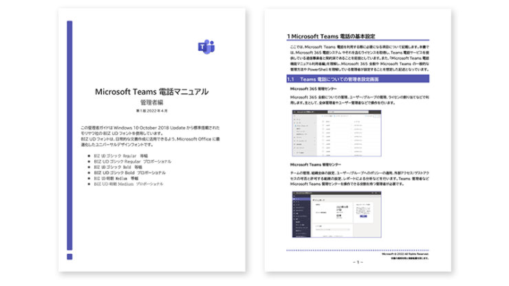 Teams 電話マニュアル 管理者編の表紙と中面