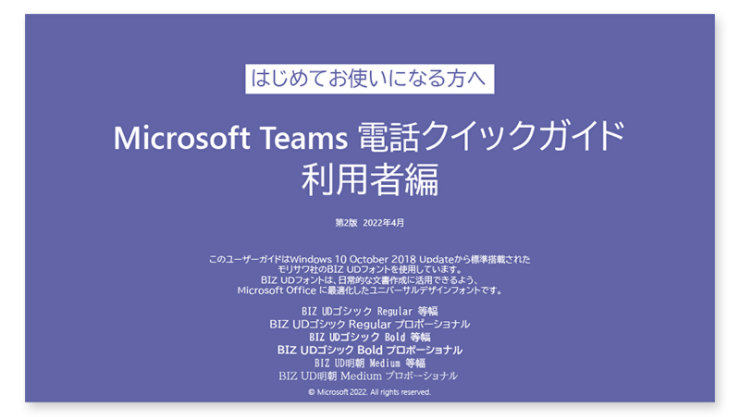 Teams 電話クイックガイド 利用者編の表紙