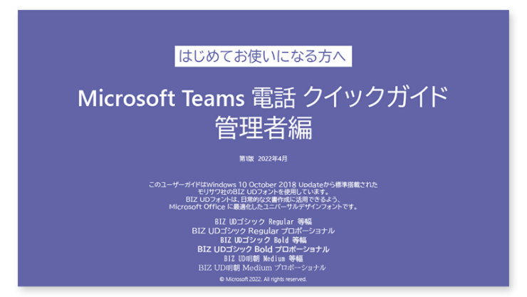 Teams 電話クイックガイド 管理者編の表紙