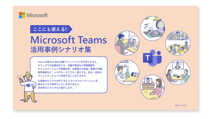 e-Book「Microsoft Teams 活用事例シナリオ集」をダウンロード