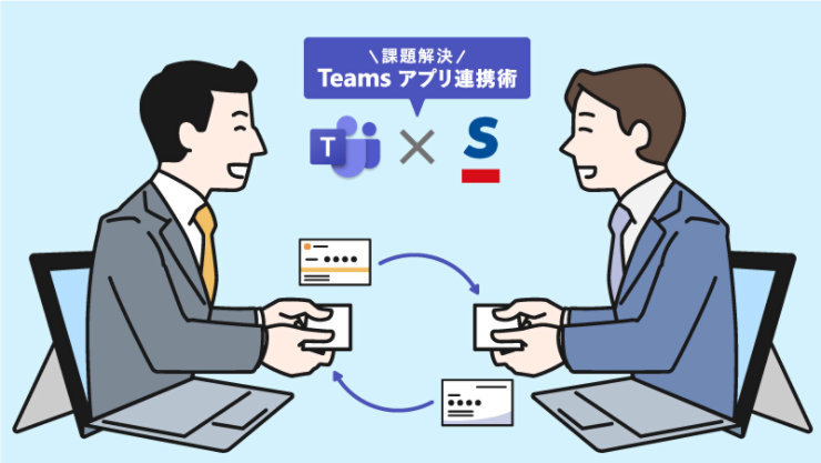 課題解決 Teams アプリ連携術 Teams × Sansan