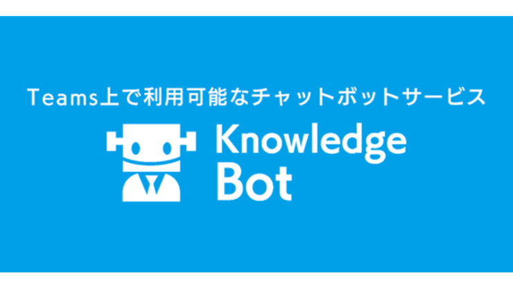 Teams 上で利用可能なチャットボットサービス Knowledge Bot