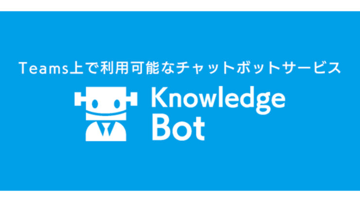 Teams 上で利用可能なチャットボットサービス Knowledge Bot