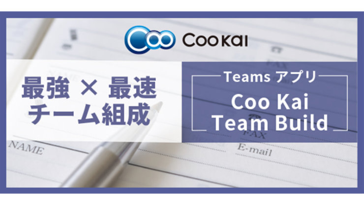 Coo Kai 最強×最速チーム組成 Teams アプリ Coo Kai Team Build