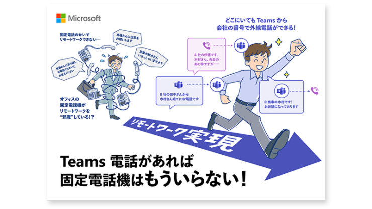 e-Book「Teams 電話があれば固定電話機はもういらない!」の表紙