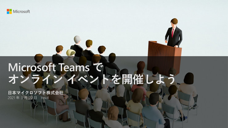 「Microsoft Teams でオンライン イベントを開催しよう」の表紙