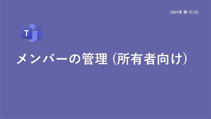 メンバーの管理 (所有者向け)