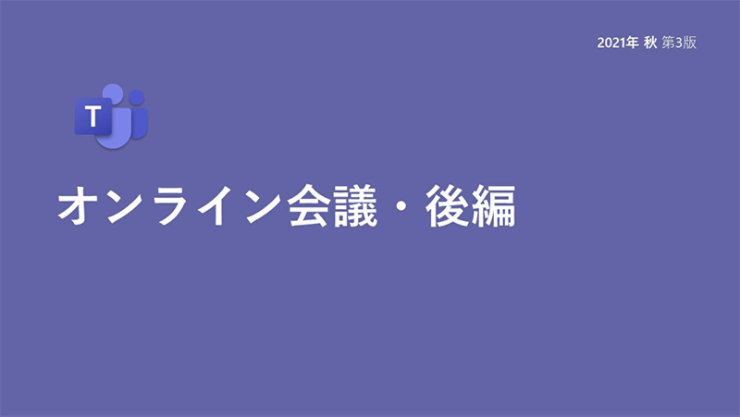 オンライン会議・後編