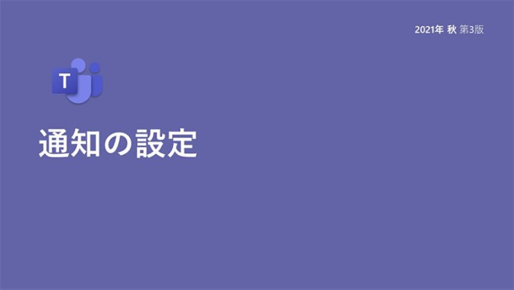 通知の設定