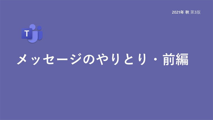 メッセージのやりとり・前編