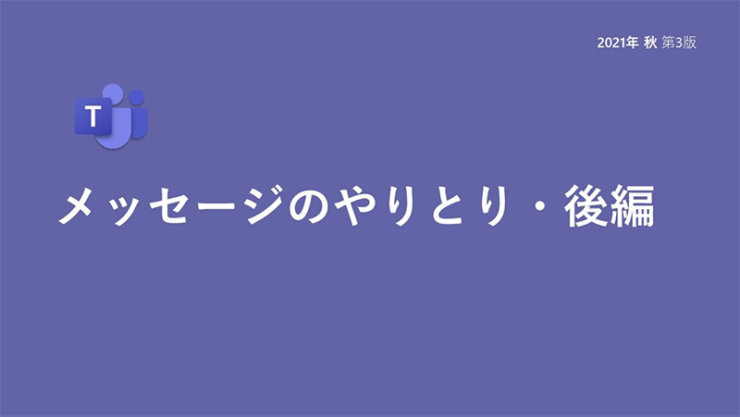 メッセージのやりとり・後編