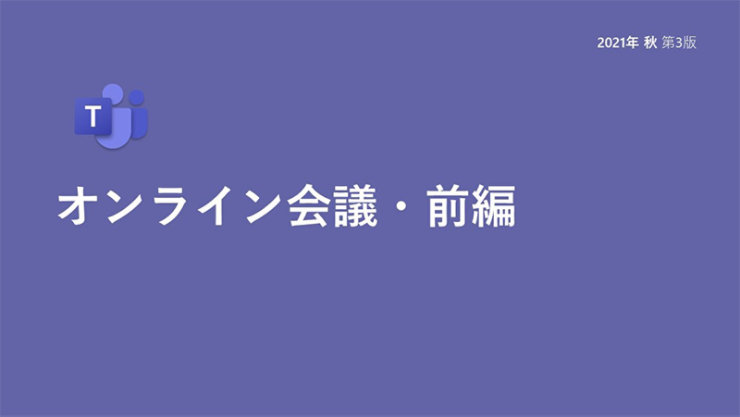 オンライン会議・前編